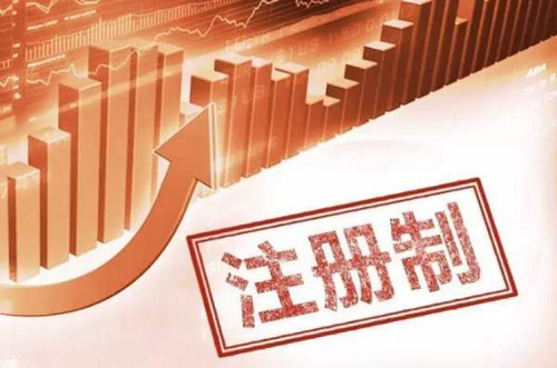 注册制对股市的影响