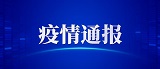 河北新增18例本地确诊最小1岁 河北疫情最新数据消息