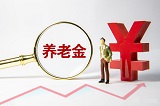 2021年中人养老金补发通知最新消息 退休中人参与养老金调资吗？