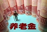 2021年中人养老金补发通知最新消息 2021补发的养老金何时到位？