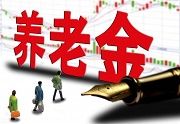 山东省养老金调整方案具体细则出了？2021山东养老金上调方案