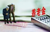 2021贵州调整退休人员基本养老金 2021贵州退休金上调细则出了？