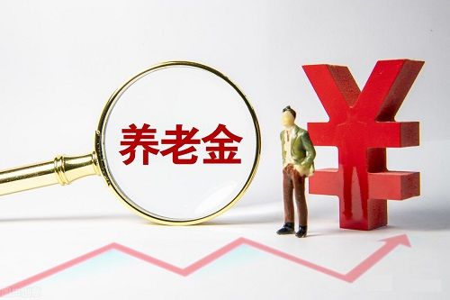 山东省养老金上调最新消息