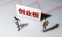 创业板是什么意思？创业板上市条件有什么？