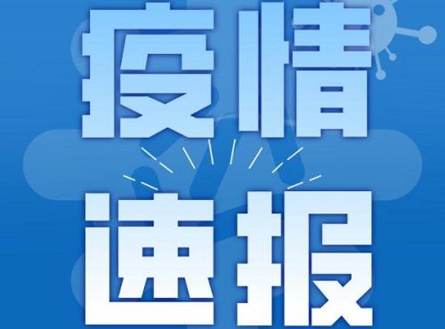 福建省厦门市最新疫情通报