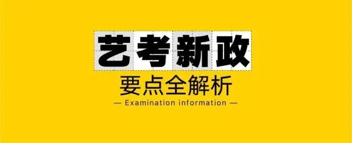 艺考改革最新政策 有哪些不一样的地方？