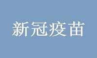 10余省开打加强针 哪些人群可打加强针？