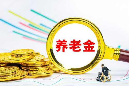 2022年养老金会怎么调整？2022年养老金会有什么变化？