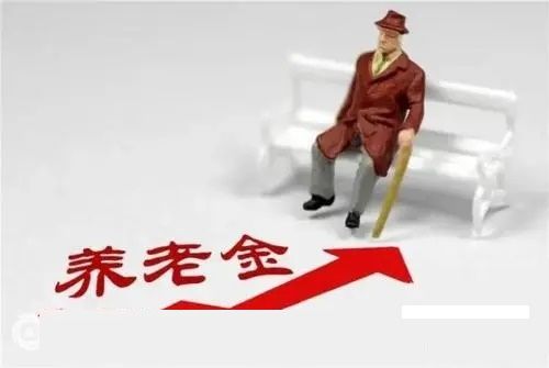 个人养老金拟采取个人账户制 提高缴费的上限