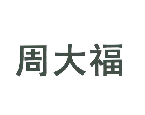 周大福今天黄金价格多少一克？周大福今日金价是报价多少？